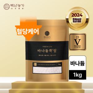 [백년농가] 박나래PICK! 2024년산 햅쌀 TV방영 혈당강하쌀 당뇨쌀 바나듬 바나둠 바나듐 바나듐뿍쌀 1kg