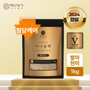 [백년농가] 2024년산 햅쌀 TV방영 혈당강하쌀 당뇨쌀 바나듐뿍 발아현미 1kg