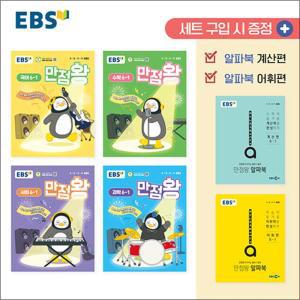 [카드10%] EBS 만점왕 전과목 세트 초등 6-1 (전6권) (2025) : 초6 기본서 국어 수학 사회 과학 / 부록 포함