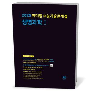 [카드10%+선물] 2026 마더텅 수능기출문제집 생명과학 1 (25년)