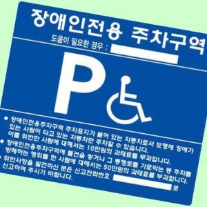 [HYIJNZ9N_4B]주차표지 장애인 매립식 구역 표시 안내판