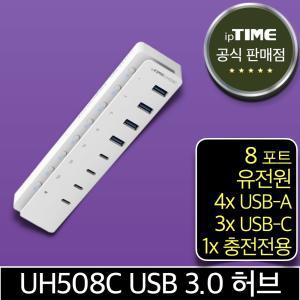 ipTIME UH508C 8포트 USB3.0 허브 유전원 (USB-A타입x4 USB-C타입x3 USB-C충전전용x1)