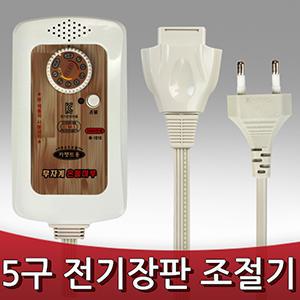 일월매트 전기장판조절기/5구전기장판조절기/5핀/국산 일월매트외 호환