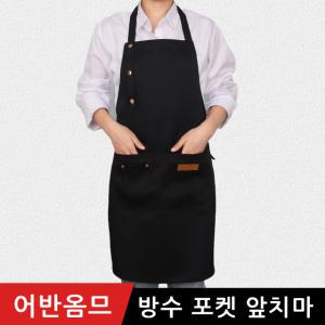 어반옴므 방수 앞치마 주방 어린이집 카페 미용실 업소용 바리스타 빅사이즈 원피스 린넨 여름 겨울 앞치마