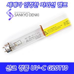 UV-C/산쿄자외선/살균용/G20T10/자외선램프/정품/일본/20W/20GL