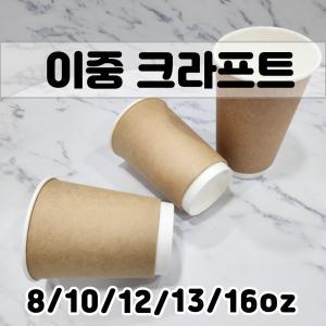 이중크라프트종이컵 카페 커피 사무실 일회용종이컵 테이크아웃 대용량 8oz 10oz 12oz 13oz 16oz 공장직영