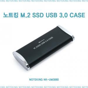 M2 SATA SSD용 외장케이스 NK-UM3060 외장하드 케이스 M2 SSD 노트킹