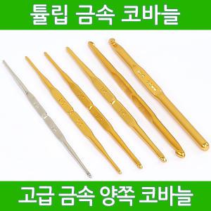 튤립 금속 코바늘/낱개판매/일제코바늘/수세미실/털실/뜨개실/뜨개질/뜨개용품/목도리실/뜨개도구