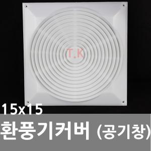 150x150 환풍기커버 카바 공기창 환풍구