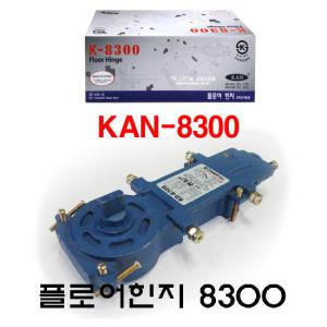 제철(칸) KAN-8300 플로어힌지-양쪽정지/강화도어