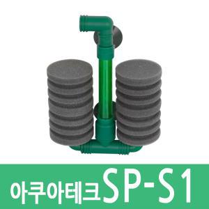 아쿠아테크 SP-S1 스펀지 여과기 어항 수족관