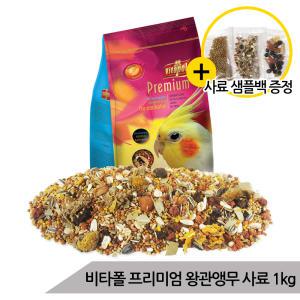 비타폴 프리미엄 중소형 앵무새사료 1kg 왕관 코뉴어