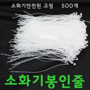 소화기봉인줄/500/안전핀/걸이/점검표/고리/소방/국산/분말/가스/CO2/소화기/고정용/봉인줄/소방용