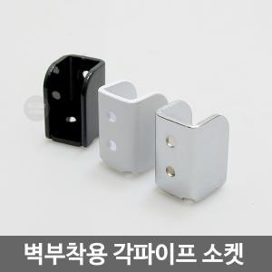 벽부착용 15x30 각파이프 소켓/파이프고정/옷봉/행거