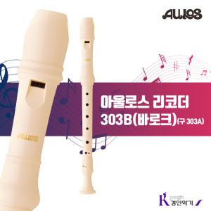 AULOS 아울로스 소프라노 리코더 303B (구 303A) 바로크식303A-E