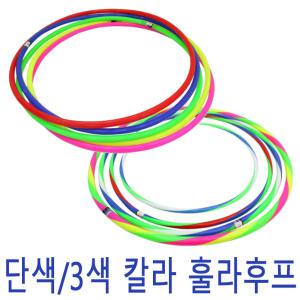 훌라후프/단색 삼색 어린이 학생 교재용 다이어트운동 건강 체육활동 어린이집 유치원 학교