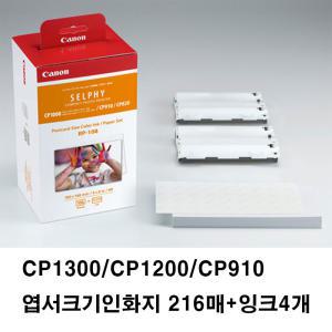 셀피 CP1300/CP1200/CP910 인화지 216매+잉크4개