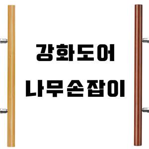 강화도어/강화유리문손잡이/가마찌도어/나무손잡이