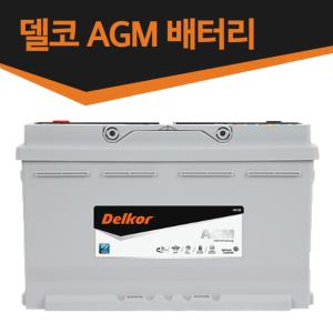 델코 AGM 배터리 모음전-AGM60 AGM70 AGM80 AGM95 AGM105