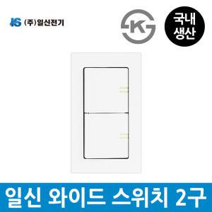 일신전기 매입 와이드 스위치 2구 야광표시 국산