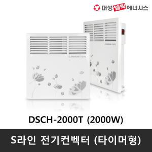 대성쎌틱 DSCH-2000T 전기컨벡터 타이머형 /욕실난방기/화장실동파방지