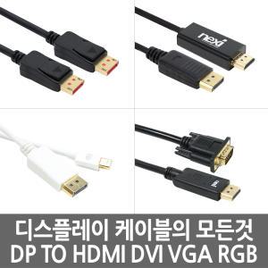 디스플레이 케이블의 모든 것 DP TO HDMI DVI VGA