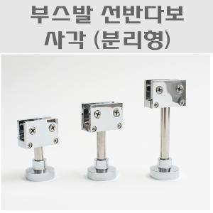 부스발 분리사각대/유리브라켓/샤워부스발/유리파티션