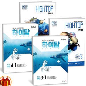 [카드10%+선물] 2025년 HIGH TOP 하이탑 초등 과학 3-1 4-1 5 6학년