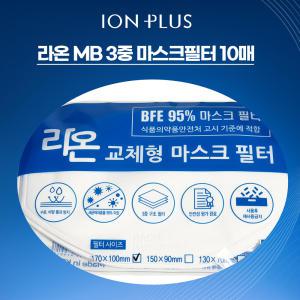 [이온플러스]멜트블로운 MB 3중 마스크 필터 10장