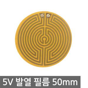 DC5V 발열 필름 50mm 원형 손난로 히팅 패드 열선 발열판 발열체 DIY