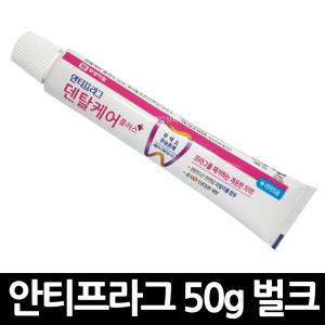 안티프라그 덴탈케어 치약 50g 벌크형 x 90개 / 여행