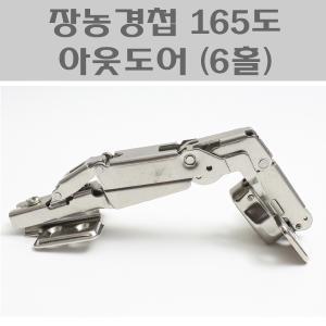 장농경첩 165도 아웃도어(6홀)/붙박이장경첩