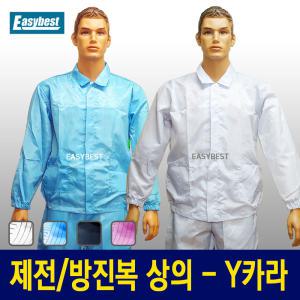 제전 방진복 투피스 - 상의 Y카라 기본형 - 흰색 하늘색 곤색 분홍