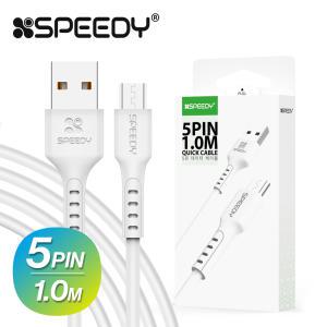 스피디 5핀 USB  케이블 1m 화이트 데이터전송 갤럭시 충전기