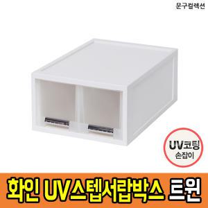 화인 UV 스텝 서랍박스 27cm (트윈1단) 화이트 PP 서랍장 수납함 다용도 정리함 리빙박스 적층