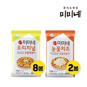 [미미네][미미네 오리지널X눈꽃치즈] 오리지널 국물떡볶이 8봉 + 눈꽃치즈 국물떡볶이 2봉 (총10봉)