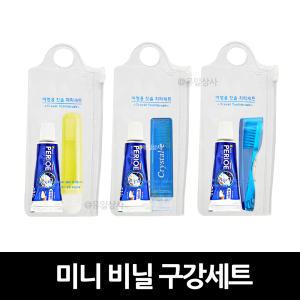 미니 비닐 구강세트 x 1개 / 여행용 칫솔 치약 세면도구 출장