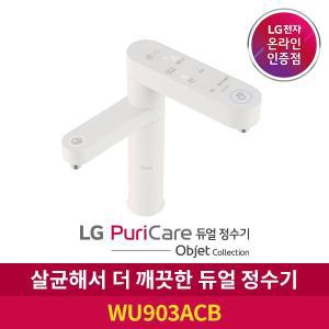 [LG]E[공식판매점] LG 퓨리케어 듀얼정수기 오브제컬렉션 WU903ACB 냉온정수기 자가관리