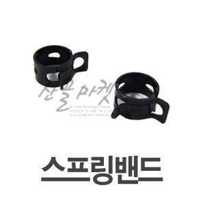 스프링밴드 / 가스호스 LPG 연결부품