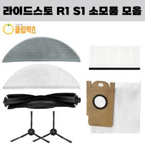 [호환] 클립박스 라이드스토 R1 S1 물걸레 필터 소모품 더스트백