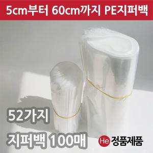 PE 지퍼백미니 100매 50매 5cm부터 60cm까지 소형 중형 지퍼백백 밀폐 보관비닐