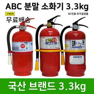 소화기 3.3kg 국산 브랜드 / 가정용 / 산업용 / 업소용 / 사무실 / 국산제품 / KC인증/무료배송/당일발송