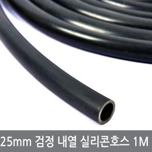 25mm 검정 내열 실리콘호스 1M 내경25외경31 블랙 튜브 무시동히터