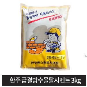 3kg 빨리굳는시멘트/타일/급결방수 몰탈 균열 모래 미장 시멘트 균열 모래 미장 욕실 틈새