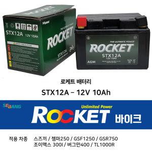 로케트배터리 STX12A 12V 10Ah / 바이크 12V 10A / 오토바이밧데리