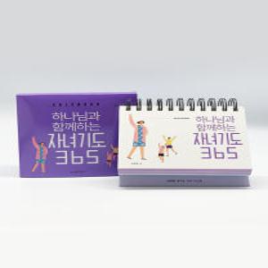 하나님과 함께하는 자녀기도 365 캘린더