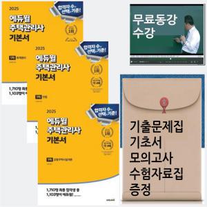 에듀윌 주택관리사 기본서 1차셋트 2025 총3권 / 기출문제+용어집+기초서+모의고사 드림