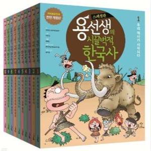 [전집] 용선생의 시끌벅적 한국사 1-10권 세트 스페셜판(반양장)+ 대형연표2 / 저자 현장 강의 전면 개정판 /300만 독자가 선택한 초등 한국사 1위, 용선생 용선생의 시끌벅적 한국사 ‘저자 현장 강 ...