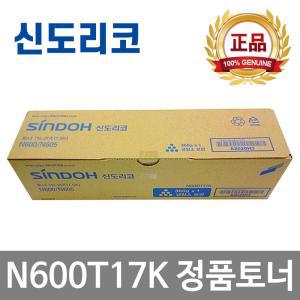 신도리코 N600T17K 정품토너 N600 N605