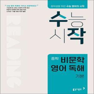 [카드10%] 수작 중학 비문학 영어 독해 - 기본 (수능 시작 중등 영독)